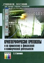 Запечников С. - Криптографические протоколы и их применение в финансовой и коммерческой деятельности. Учебное пособие для вузов.