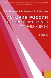  - История России с древнейших времен до наших дней