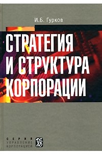 Игорь Гурков - Стратегия и структура корпорации. 2-е изд., перераб. Гурков И.Б.