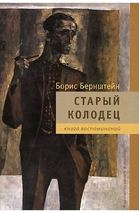Бернштейн Б. - Старый колодец. Книга воспоминаний