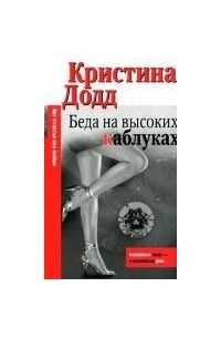 Кристина Додд - Беда на высоких каблуках