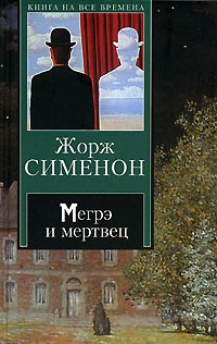Жорж Сименон - Мегрэ и мертвец (сборник)