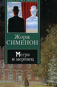 Жорж Сименон - Мегрэ и мертвец (сборник)