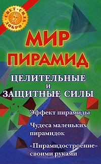 Рошаль В. - Мир пирамид. Целительные и защитные силы