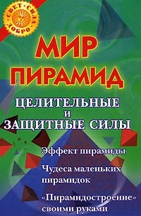 Рошаль В. - Мир пирамид. Целительные и защитные силы