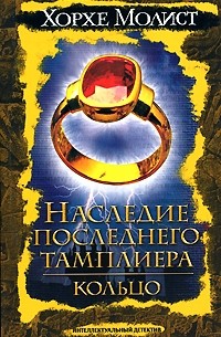 Хорхе Молист - Наследие последнего тамплиера. Кольцо