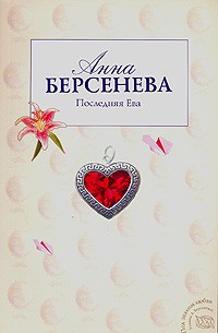 Анна Берсенева - Последняя Ева (сборник)
