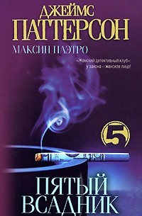 Пятый всадник