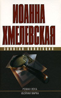 Иоанна Хмелевская - Роман века. Убойная марка (сборник)