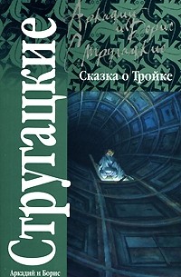 Аркадий и Борис Стругацкие - Сказка о Тройке. Сказка о Тройке - 2 (сборник)