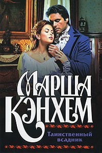 Кэнхем М. - Таинственный всадник