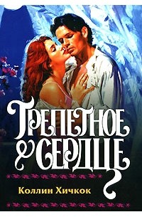 Трепетное сердце