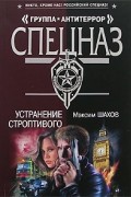 Максим Шахов - Устранение строптивого