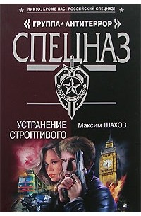 Устранение строптивого