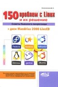 150 проблем с Linux и их решение. Советы бывалого линуксоида (+ CD)