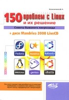 Денис Колисниченко - 150 проблем с Linux и их решение. Советы бывалого линуксоида (+ CD)