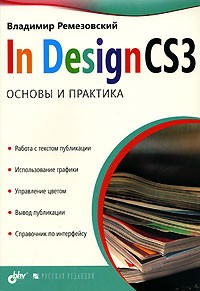 Ремезовский В., Ремезовский В. - InDesign CS3. Основы и практика