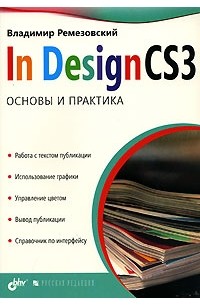 Ремезовский В., Ремезовский В. - InDesign CS3. Основы и практика