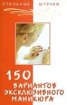 - 150 вариантов эксклюзивного маникюра