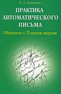 Олег Красавин - Практика автоматического письма.Общение с Тонким миром