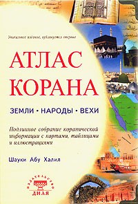 Шауки А. - Атлас Корана. Земли, народы, вехи