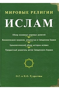 Гудратовы О. - Мировые религии. Ислам