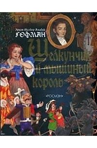 Щелкунчик и мышиный король