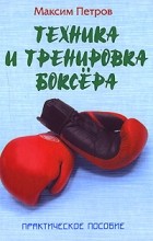 Максим Петров - Техника и тренировка боксера