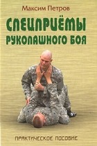 Максим Петров - Спецприемы рукопашного боя