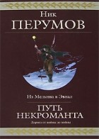 Ник Перумов - Путь некроманта (сборник)