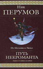 Ник Перумов - Путь некроманта (сборник)