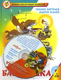  - Барабашка, или Обещано большое вознаграждение (+CD)