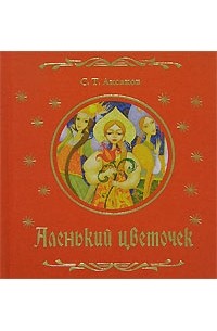 Аксаков С.Т. - Аленький цветочек