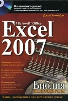 Джон Уокенбах - Microsoft Office Excel 2007. Библия пользователя. (+ CD)