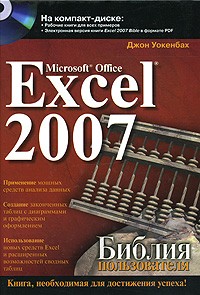 Джон Уокенбах - Microsoft Office Excel 2007. Библия пользователя. (+ CD)