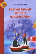 Доморацкий В.А. - Краткосрочные методы психотерапии. Доморацкий В.А.