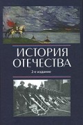  - История Отечества