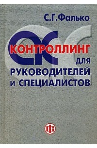 Сергей Фалько - Контроллинг для руководителей и специалистов