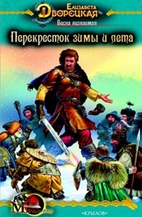 Елизавета Дворецкая - Весна незнаемая. Книга 2: Перекресток зимы и лета