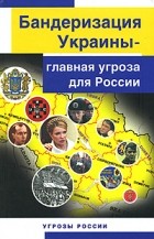 Козлов Ю. - Бандеризация Украины — главная угроза для России