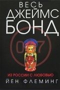 Йен Флеминг - Из России с любовью