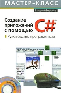 Фаронов В. - Создание приложений с помощью С#. (+ CD)