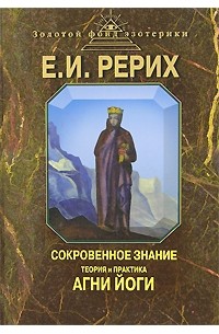 Сокровенное знание. Теория и практика Агни Йоги