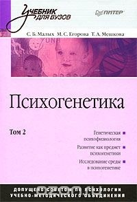  - Психогенетика: Учебник для вузов. Том 2