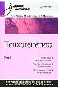  - Психогенетика: Учебник для вузов. Том 2