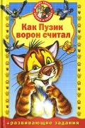 Как Пузик ворон считал