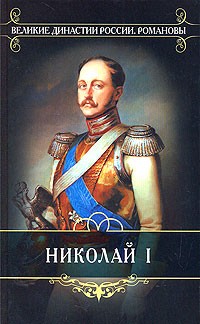 Михаил Полиевктов - Николай I: Биография и обзор царствования