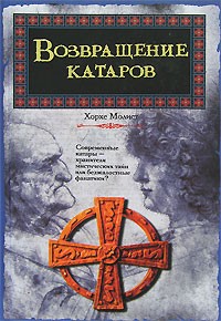 Хорхе Молист - Возвращение катаров