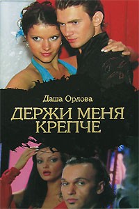 Даша Орлова - Держи меня крепче