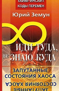 Иди туда, не знаю куда. Запутанные состояния Хаоса